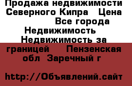 Продажа недвижимости Северного Кипра › Цена ­ 40 000 - Все города Недвижимость » Недвижимость за границей   . Пензенская обл.,Заречный г.